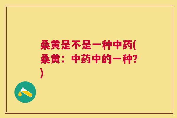 桑黄是不是一种(桑黄:中的一种?) 桑黄是不是一种(桑黄:中的一种?)