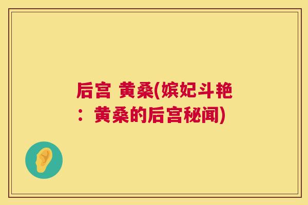 后宫 黄桑(嫔妃斗艳:黄桑的后宫秘闻) 后宫 黄桑(嫔妃斗艳:黄桑的后宫秘闻)