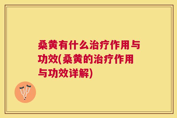 桑黄有什么作用与功效(桑黄的作用与功效详解) 桑黄有什么作用与功效(桑黄的作用与功效详解)