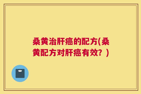 桑黄的配方(桑黄配方对有效?) 桑黄的配方(桑黄配方对有效?)