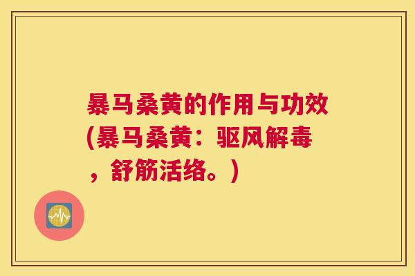 暴马桑黄的作用与功效(暴马桑黄:驱风,舒筋活络。) 暴马桑黄的作用与功效(暴马桑黄:驱风,舒筋活络。)