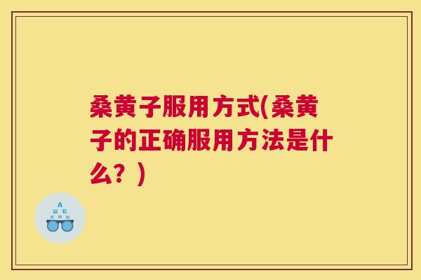桑黄子服用方式(桑黄子的正确服用方法是什么?) 桑黄子服用方式(桑黄子的正确服用方法是什么?)