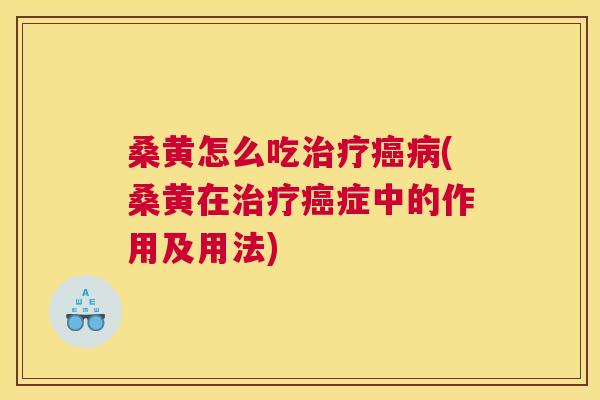 桑黄怎么吃(桑黄在症中的作用及用法) 桑黄怎么吃(桑黄在症中的作用及用法)