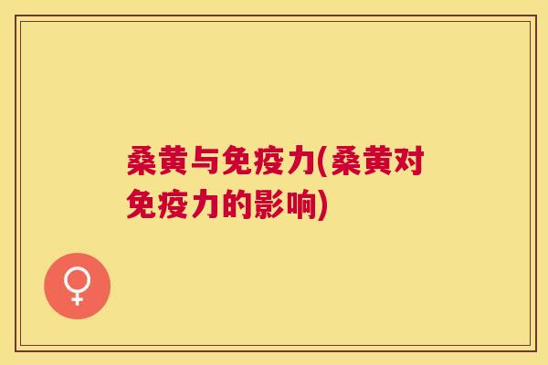 桑黄与力(桑黄对力的影响) 桑黄与力(桑黄对力的影响)