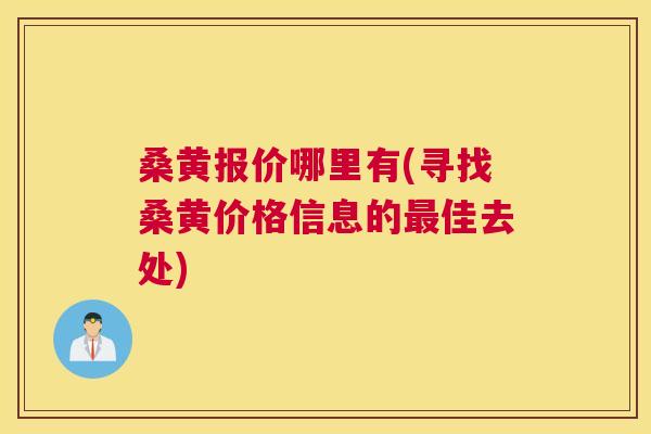 桑黄报价哪里有(寻找桑黄价格信息的佳去处) 桑黄报价哪里有(寻找桑黄价格信息的佳去处)