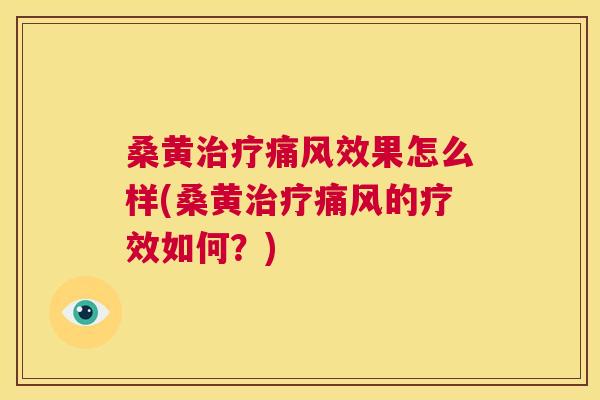 桑黄效果怎么样(桑黄的疗效如何?) 桑黄效果怎么样(桑黄的疗效如何?)