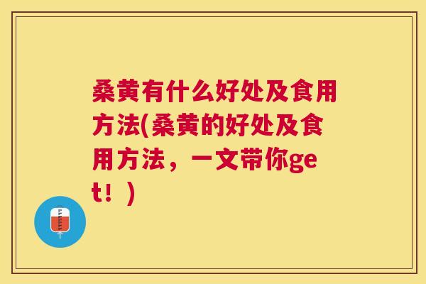 桑黄有什么好处及食用方法(桑黄的好处及食用方法,一文带你get!) 桑黄有什么好处及食用方法(桑黄的好处及食用方法,一文带你get!)