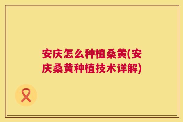 安庆怎么种植桑黄(安庆桑黄种植技术详解) 安庆怎么种植桑黄(安庆桑黄种植技术详解)