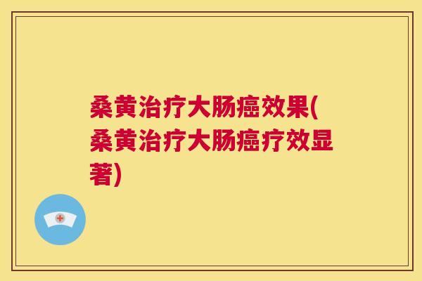 桑黄大肠效果(桑黄大肠疗效显著) 桑黄大肠效果(桑黄大肠疗效显著)