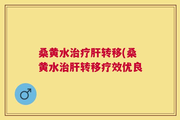 桑黄水转移(桑黄水转移疗效优良 桑黄水转移(桑黄水转移疗效优良