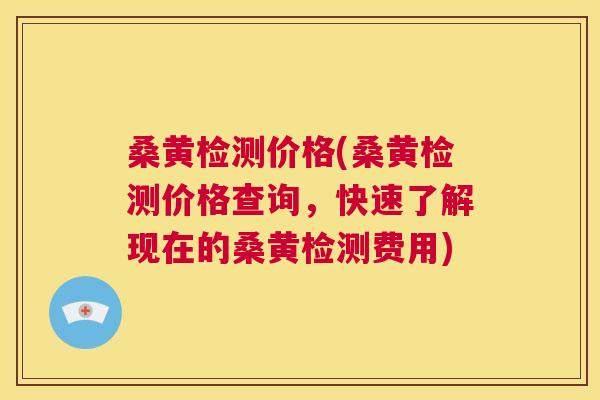 桑黄检测价格(桑黄检测价格查询,快速了解现在的桑黄检测费用) 桑黄检测价格(桑黄检测价格查询,快速了解现在的桑黄检测费用)