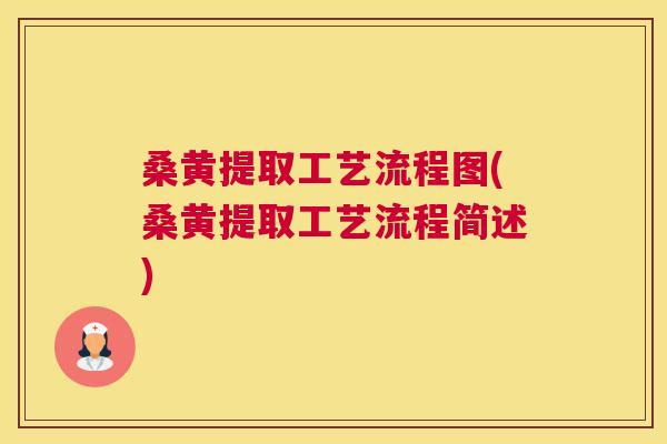 桑黄提取工艺流程图(桑黄提取工艺流程简述) 桑黄提取工艺流程图(桑黄提取工艺流程简述)