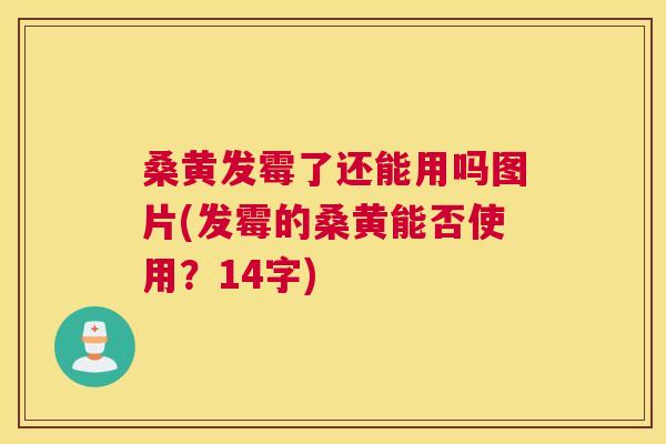 桑黄发霉了还能用吗图片(发霉的桑黄能否使用?14字) 桑黄发霉了还能用吗图片(发霉的桑黄能否使用?14字)