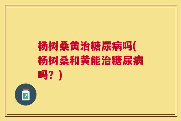 杨树桑黄吗(杨树桑和黄能吗?) 杨树桑黄吗(杨树桑和黄能吗?)