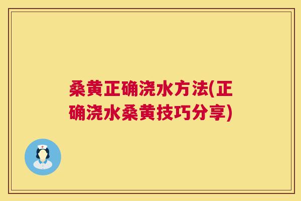 桑黄正确浇水方法(正确浇水桑黄技巧分享)
