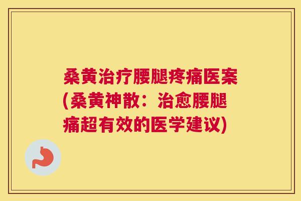 桑黄腰腿医案(桑黄神散:愈腰腿痛超有效的医学建议) 桑黄腰腿医案(桑黄神散:愈腰腿痛超有效的医学建议)