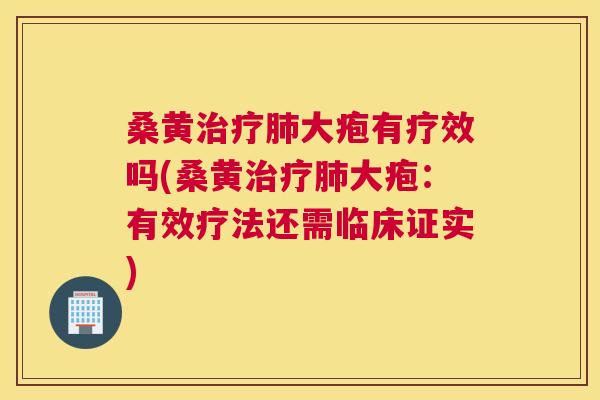 桑黄大疱有疗效吗(桑黄大疱:有效疗法还需临床证实) 桑黄大疱有疗效吗(桑黄大疱:有效疗法还需临床证实)