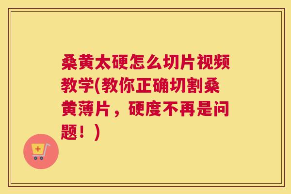 桑黄太硬怎么切片视频教学(教你正确切割桑黄薄片,硬度不再是问题!) 桑黄太硬怎么切片视频教学(教你正确切割桑黄薄片,硬度不再是问题!)