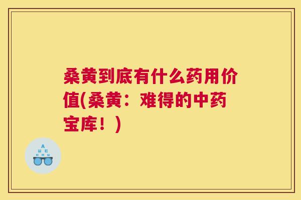 桑黄到底有什么药用价值(桑黄:难得的宝库!) 桑黄到底有什么药用价值(桑黄:难得的宝库!)