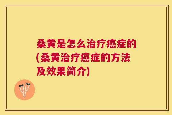 桑黄是怎么症的(桑黄症的方法及效果简介) 桑黄是怎么症的(桑黄症的方法及效果简介)