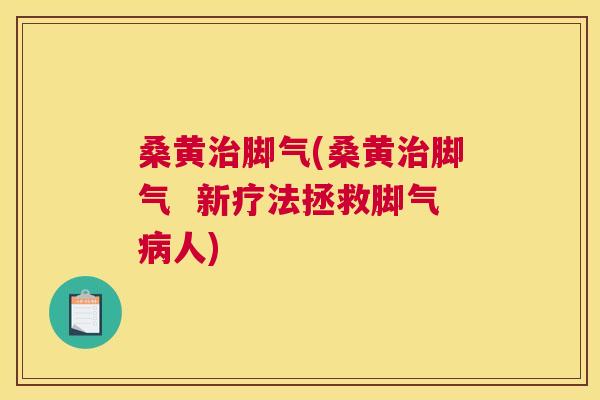 桑黄脚气(桑黄脚气 新疗法拯救脚气人) 桑黄脚气(桑黄脚气 新疗法拯救脚气人)