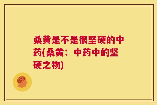 桑黄是不是很坚硬的(桑黄:中的坚硬之物) 桑黄是不是很坚硬的(桑黄:中的坚硬之物)