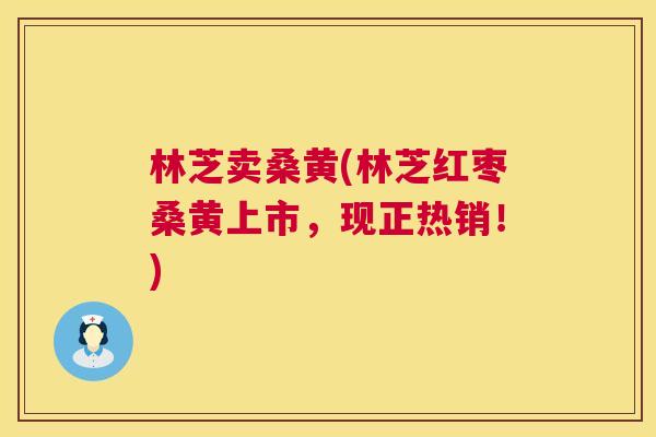林芝卖桑黄(林芝红枣桑黄上市,现正热销!) 林芝卖桑黄(林芝红枣桑黄上市,现正热销!)
