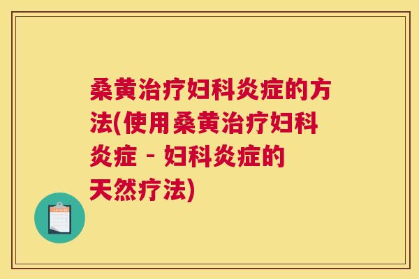桑黄的方法(使用桑黄 - 的天然疗法) 桑黄的方法(使用桑黄 - 的天然疗法)