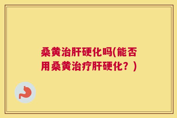 桑黄吗(能否用桑黄?) 桑黄吗(能否用桑黄?)