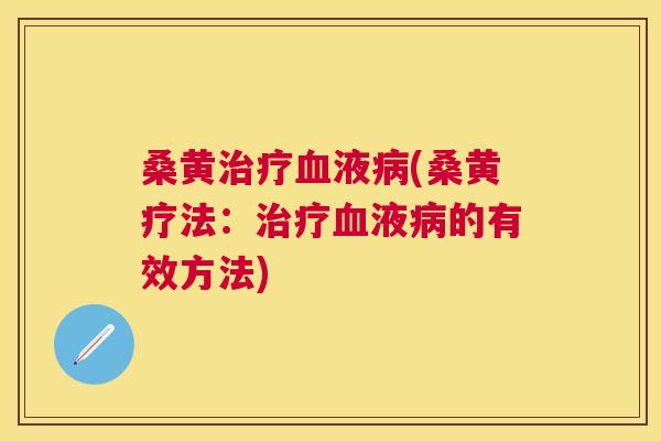 桑黄液(桑黄疗法:液的有效方法) 桑黄液(桑黄疗法:液的有效方法)