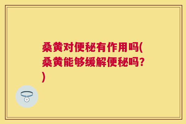 桑黄对有作用吗(桑黄能够缓解吗?) 桑黄对有作用吗(桑黄能够缓解吗?)