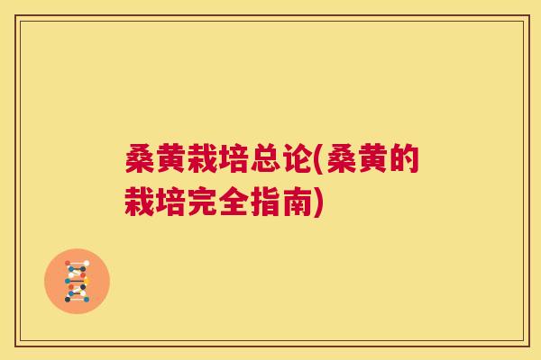 桑黄栽培总论(桑黄的栽培完全指南) 桑黄栽培总论(桑黄的栽培完全指南)