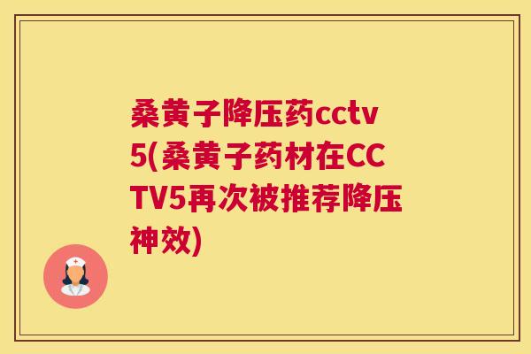 桑黄子药cctv5(桑黄子药材在CCTV5再次被推荐神效) 桑黄子药cctv5(桑黄子药材在CCTV5再次被推荐神效)