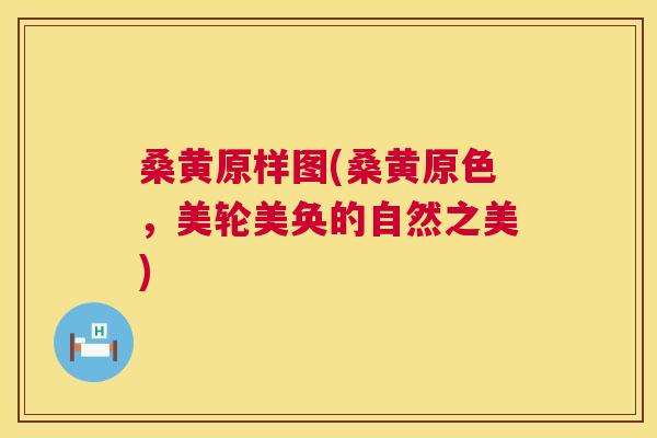 桑黄原样图(桑黄原色,美轮美奂的自然之美) 桑黄原样图(桑黄原色,美轮美奂的自然之美)