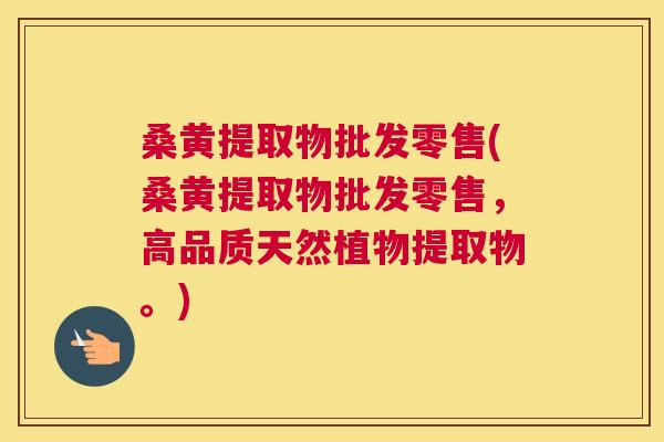 桑黄提取物批发零售(桑黄提取物批发零售,高品质天然植物提取物。) 桑黄提取物批发零售(桑黄提取物批发零售,高品质天然植物提取物。)