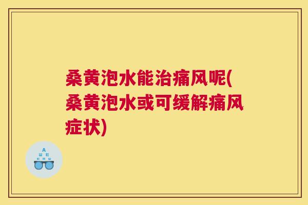 桑黄泡水能呢(桑黄泡水或可缓解症状) 桑黄泡水能呢(桑黄泡水或可缓解症状)