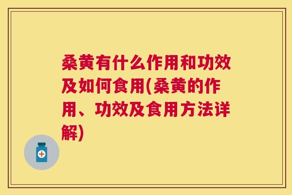 桑黄有什么作用和功效及如何食用(桑黄的作用、功效及食用方法详解) 桑黄有什么作用和功效及如何食用(桑黄的作用、功效及食用方法详解)