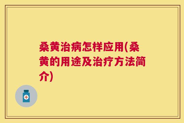 桑黄怎样应用(桑黄的用途及方法简介) 桑黄怎样应用(桑黄的用途及方法简介)