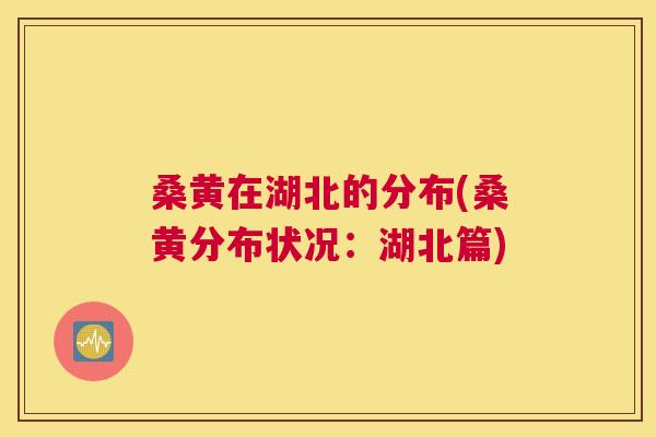 桑黄在湖北的分布(桑黄分布状况:湖北篇) 桑黄在湖北的分布(桑黄分布状况:湖北篇)