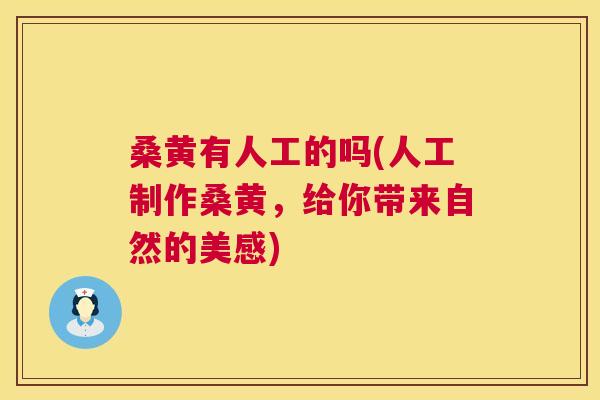 桑黄有人工的吗(人工制作桑黄，给你带来自然的美感)