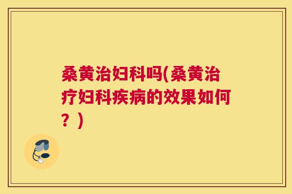 桑黄吗(桑黄的效果如何?) 桑黄吗(桑黄的效果如何?)