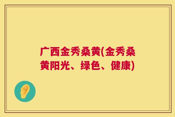 广西金秀桑黄(金秀桑黄阳光、绿色、健康) 广西金秀桑黄(金秀桑黄阳光、绿色、健康)