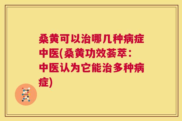 桑黄可以哪几种症中医(桑黄功效荟萃:中医认为它能多种症) 桑黄可以哪几种症中医(桑黄功效荟萃:中医认为它能多种症)
