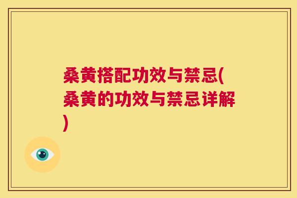 桑黄搭配功效与禁忌(桑黄的功效与禁忌详解) 桑黄搭配功效与禁忌(桑黄的功效与禁忌详解)