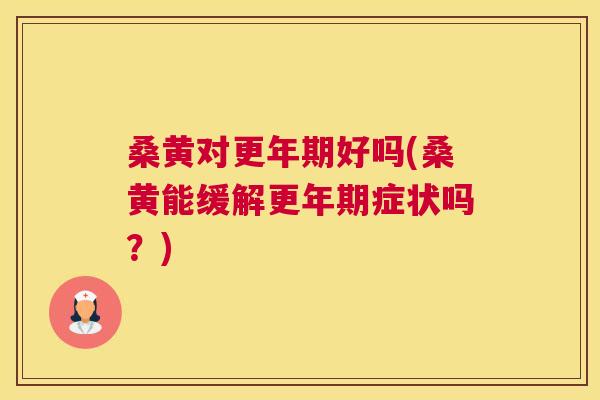 桑黄对好吗(桑黄能缓解症状吗?) 桑黄对好吗(桑黄能缓解症状吗?)