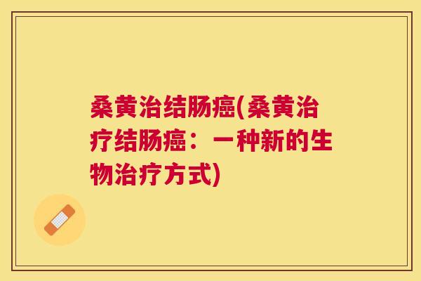 桑黄结肠(桑黄结肠:一种新的生物方式) 桑黄结肠(桑黄结肠:一种新的生物方式)