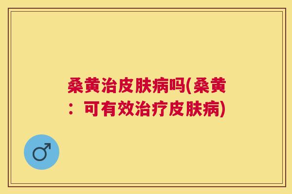 桑黄吗(桑黄:可有效) 桑黄吗(桑黄:可有效)