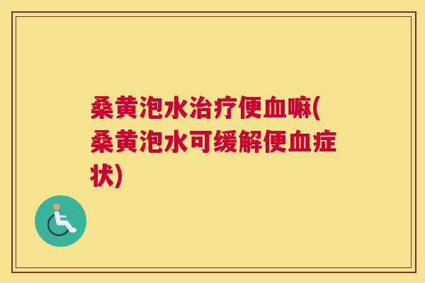 桑黄泡水便嘛(桑黄泡水可缓解便症状) 桑黄泡水便嘛(桑黄泡水可缓解便症状)