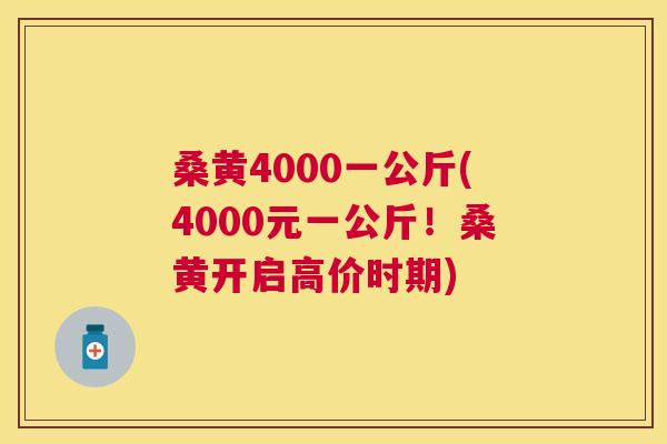 桑黄4000一公斤(4000元一公斤!桑黄开启高价时期) 桑黄4000一公斤(4000元一公斤!桑黄开启高价时期)