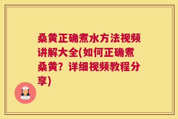 桑黄正确煮水方法视频讲解大全(如何正确煮桑黄?详细视频教程分享) 桑黄正确煮水方法视频讲解大全(如何正确煮桑黄?详细视频教程分享)